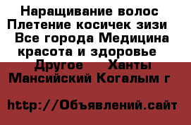 Наращивание волос. Плетение косичек зизи. - Все города Медицина, красота и здоровье » Другое   . Ханты-Мансийский,Когалым г.